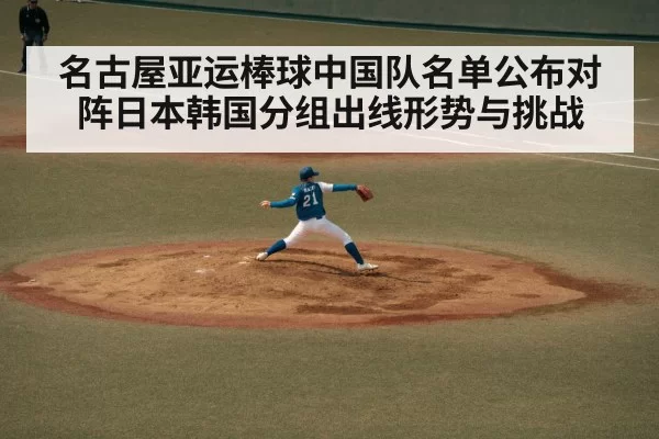 名古屋亚运棒球中国队名单公布对阵日本韩国分组出线形势与挑战