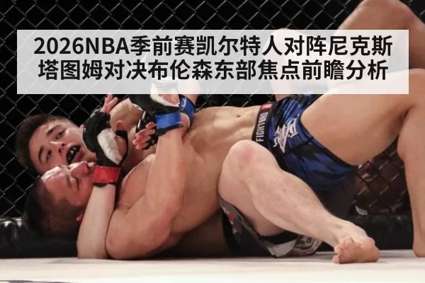 2026NBA季前赛凯尔特人对阵尼克斯塔图姆对决布伦森东部焦点前瞻分析