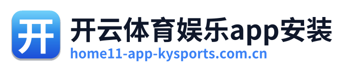 开云体育娱乐app安装